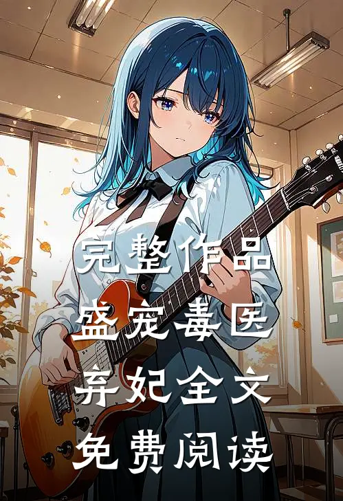 完整作品盛宠毒医弃妃全文免费阅读