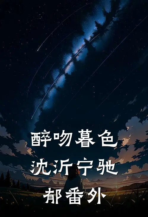 醉吻暮色沈沂宁驰郁番外