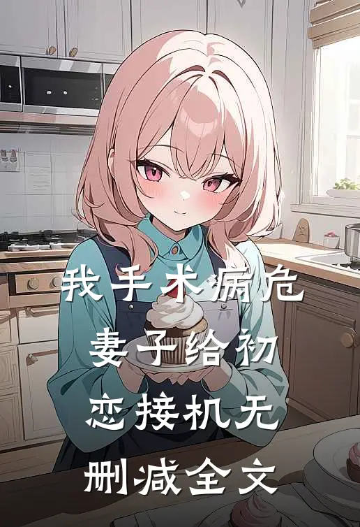 我手术病危，妻子给初恋接机无删减全文