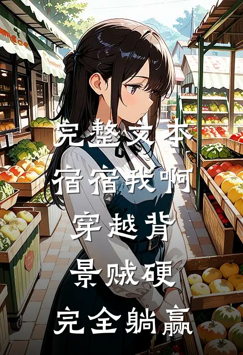 完整文本宿宿我啊，穿越背景贼硬，完全躺赢
