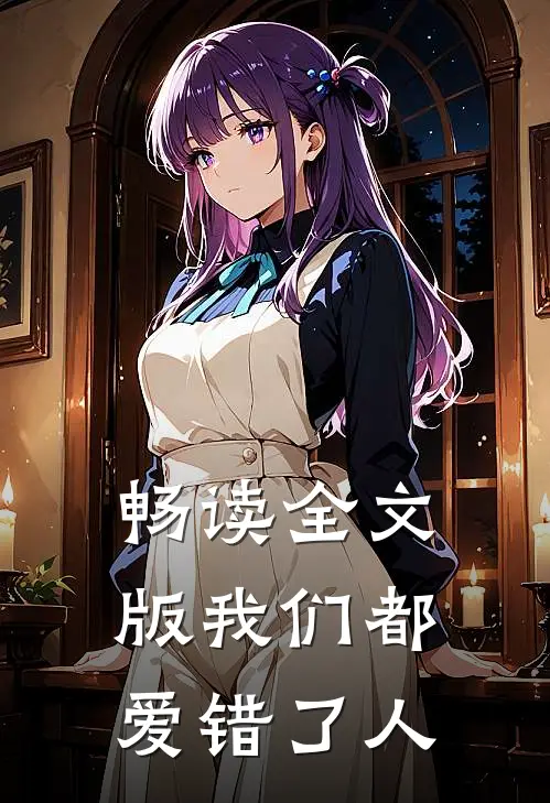 畅读全文版我们都爱错了人