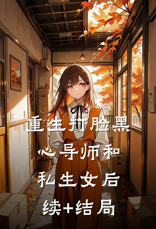 重生打脸黑心导师和私生女后续+结局