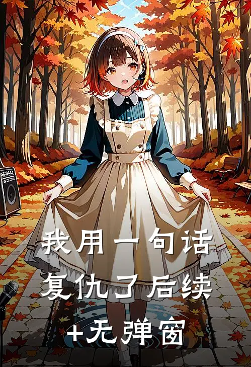 我用一句话复仇了后续+无弹窗