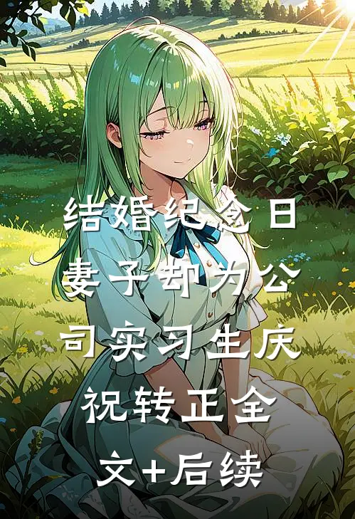 结婚纪念日，妻子却为公司实习生庆祝转正全文+后续
