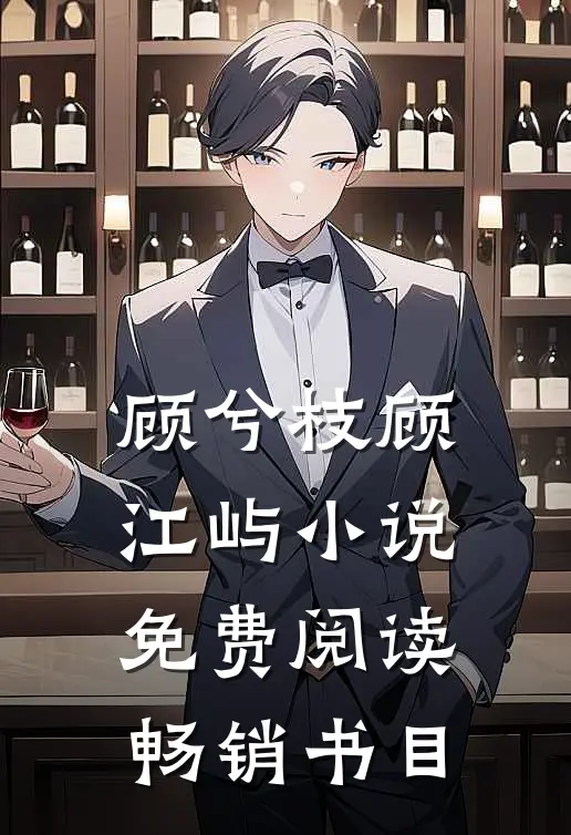 顾兮枝顾江屿小说免费阅读畅销书目