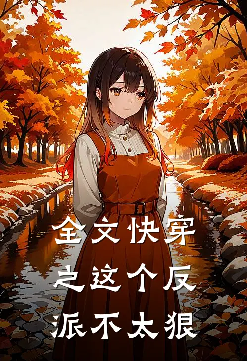 全文快穿之这个反派不太狠