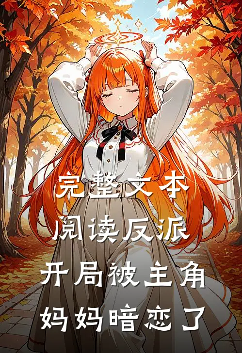 完整文本阅读反派:开局被主角妈妈暗恋了
