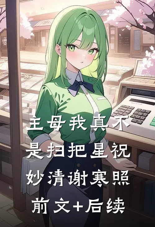 主母我真不是扫把星祝妙清谢寒照前文+后续