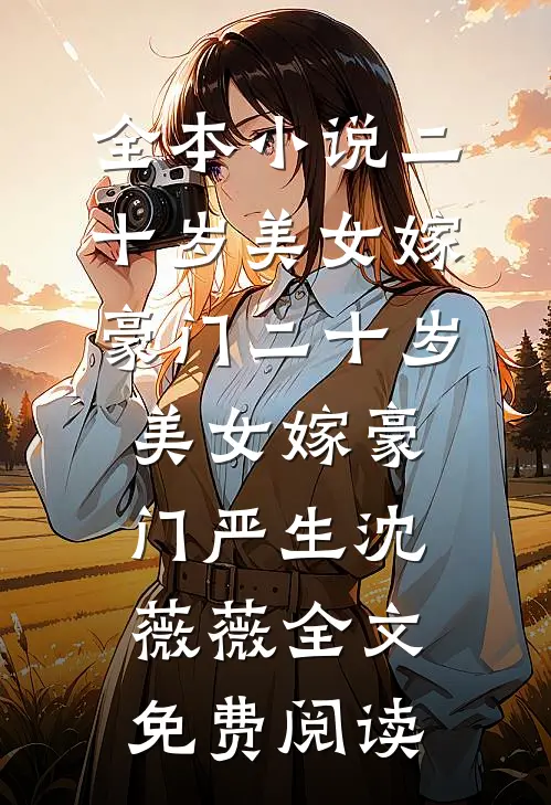 全本小说二十岁美女嫁豪门二十岁美女嫁豪门严生沈薇薇全文免费阅读