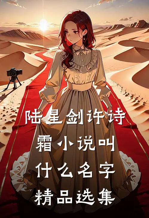 陆星剑许诗霜小说叫什么名字精品选集