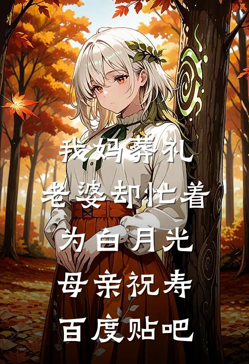 我妈葬礼，老婆却忙着为白月光母亲祝寿百度贴吧
