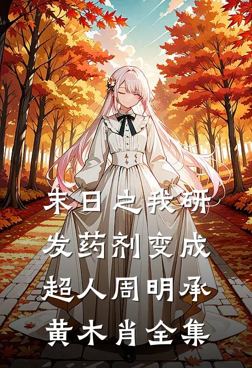 末日之我研发药剂变成超人周明承黄木肖 全集