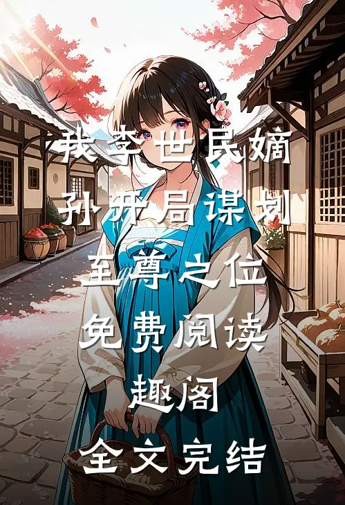 我李世民嫡孙开局谋划至尊之位免费阅读,趣阁,全文完结