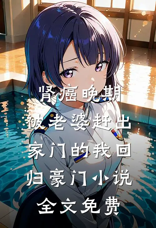 肾癌晚期，被老婆赶出家门的我回归豪门小说全文免费