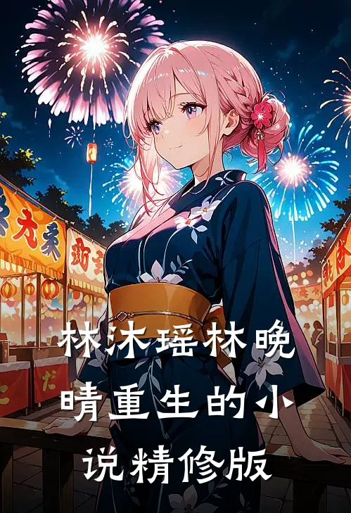 林沐瑶林晚晴重生的小说精修版