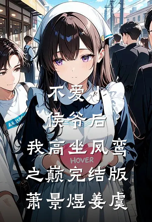 不爱小侯爷后，我高坐凤鸾之巅完结版萧景煜姜虞