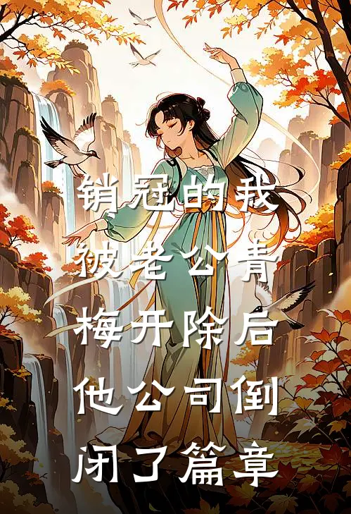 销冠的我被老公青梅开除后，他公司倒闭了篇章