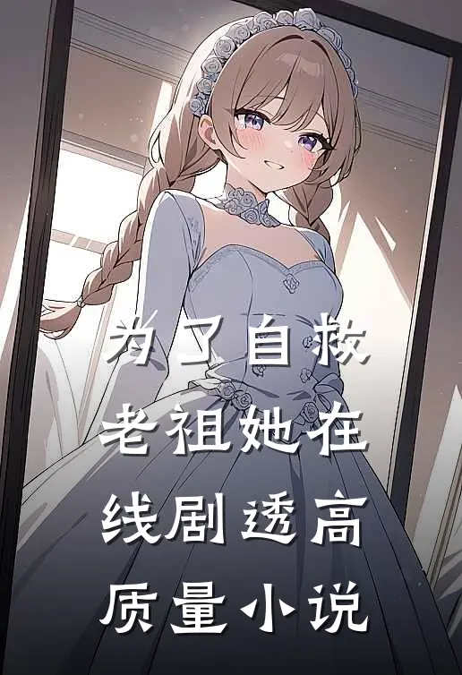 为了自救，老祖她在线剧透高质量小说