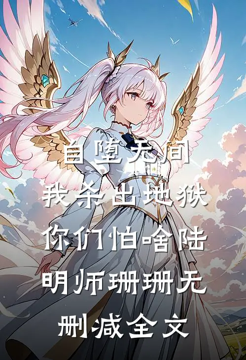 自堕无间，我杀出地狱你们怕啥陆明师珊珊无删减全文
