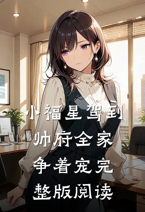 小福星驾到,帅府全家争着宠完整版阅读