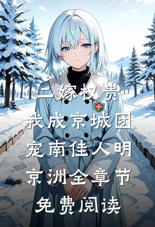 二嫁权贵，我成京城团宠南佳人明京洲全章节免费阅读