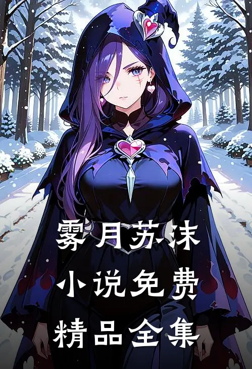雾月苏沫小说免费精品全集