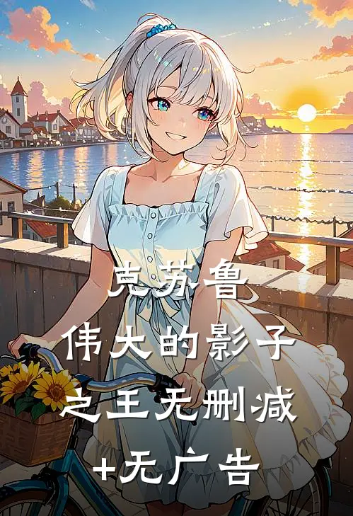 克苏鲁：伟大的影子之王无删减+无广告
