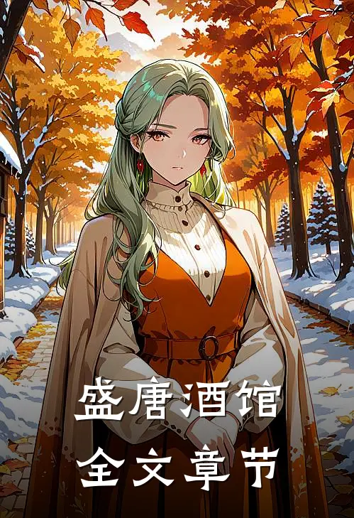 盛唐酒馆全文章节