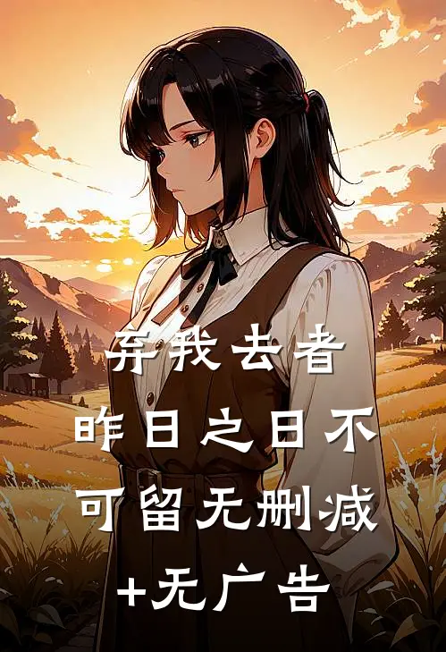 弃我去者，昨日之日不可留无删减+无广告