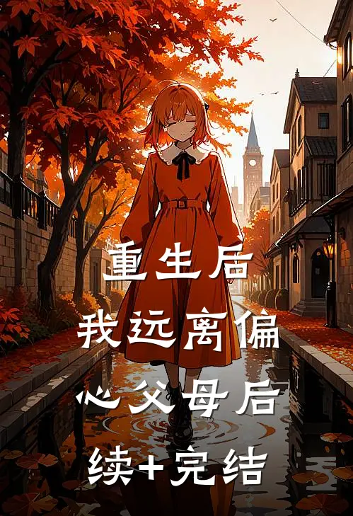 重生后，我远离偏心父母后续+完结