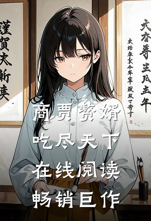 商贾赘婿吃尽天下在线阅读畅销巨作