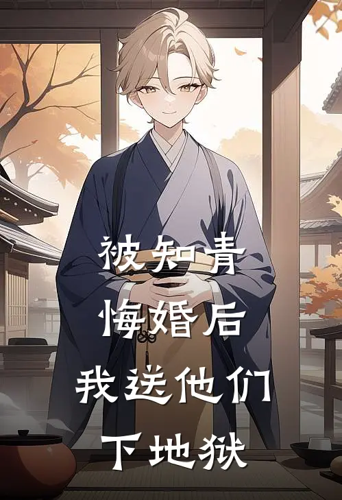 被知青悔婚后，我送他们下地狱