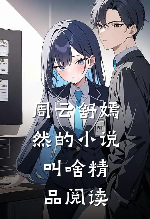 周云舒嫣然的小说叫啥精品阅读