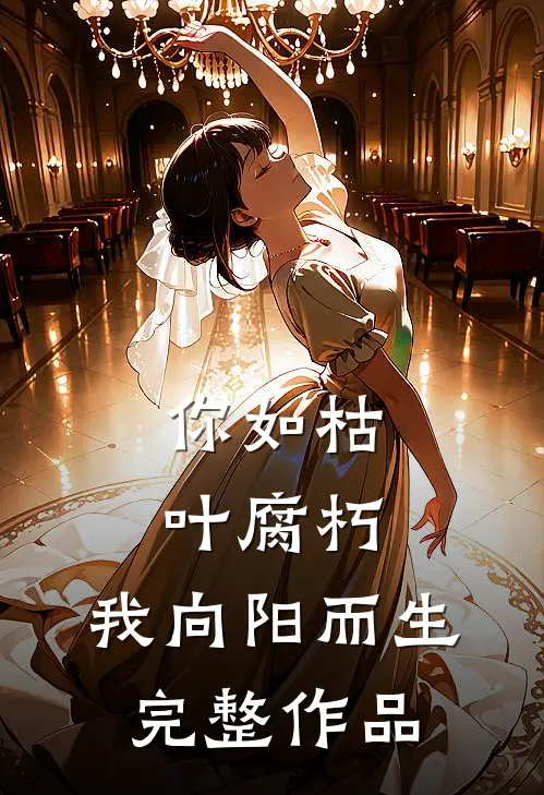 你如枯叶腐朽，我向阳而生完整作品