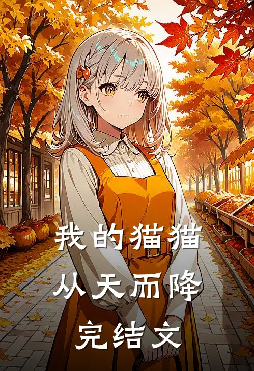 我的猫猫，从天而降完结文