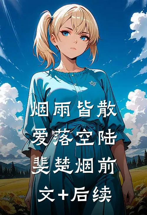 烟雨皆散爱落空陆斐楚烟前文+后续