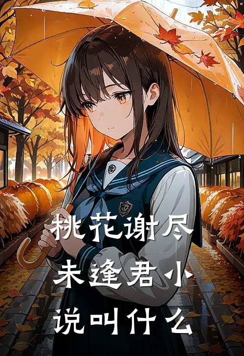 桃花谢尽未逢君小说叫什么
