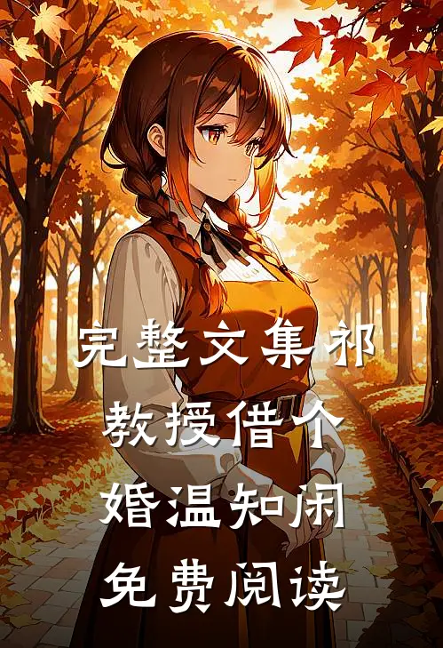 完整文集祁教授借个婚温知闲免费阅读