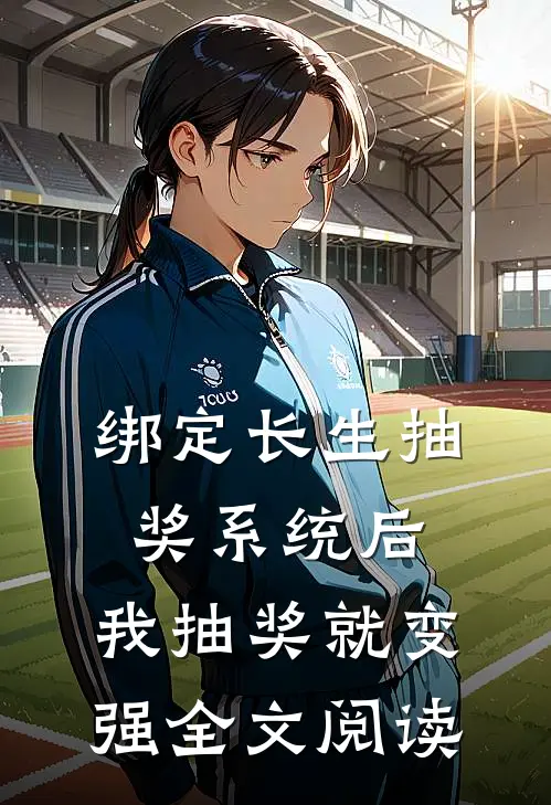 绑定长生抽奖系统后，我抽奖就变强全文阅读