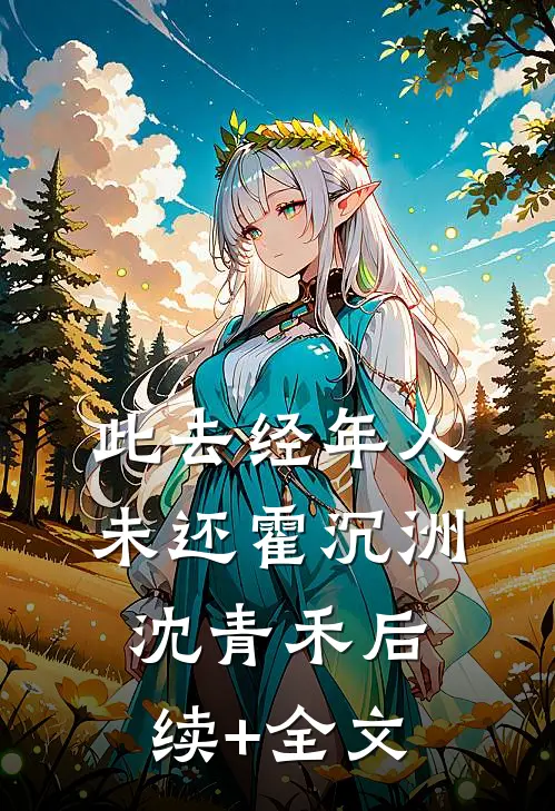 此去经年人未还霍沉洲沈青禾后续+全文