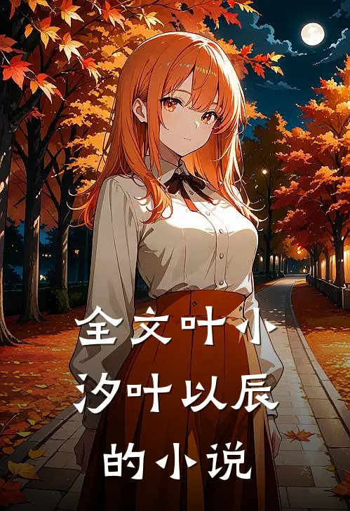 全文叶小汐叶以辰的小说