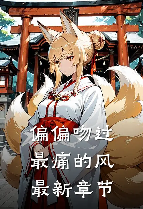 偏偏吻过最痛的风最新章节