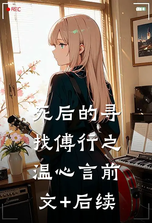 死后的寻找傅行之温心言前文+后续