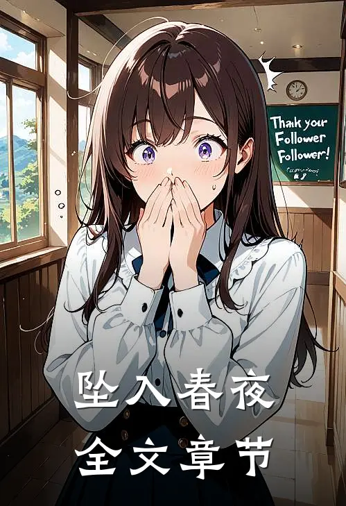 坠入春夜全文章节