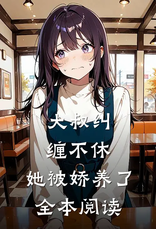 大叔纠缠不休，她被娇养了全本阅读