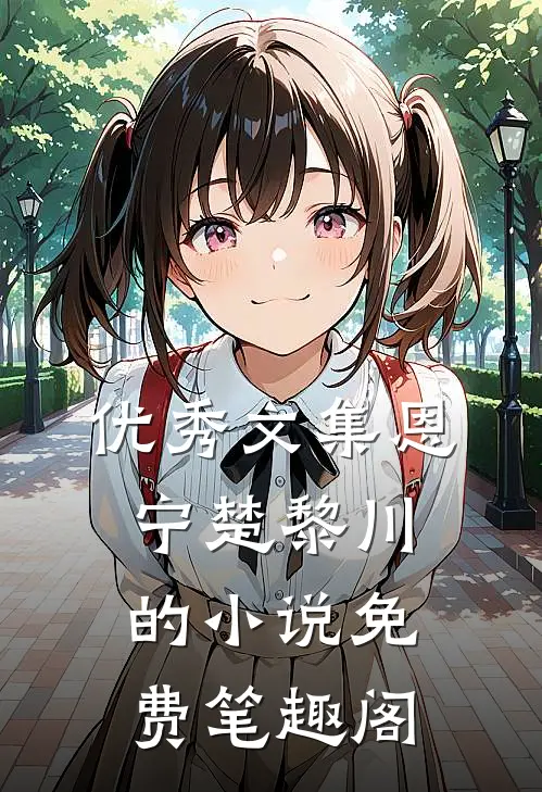 优秀文集恩宁楚黎川的小说免费笔趣阁