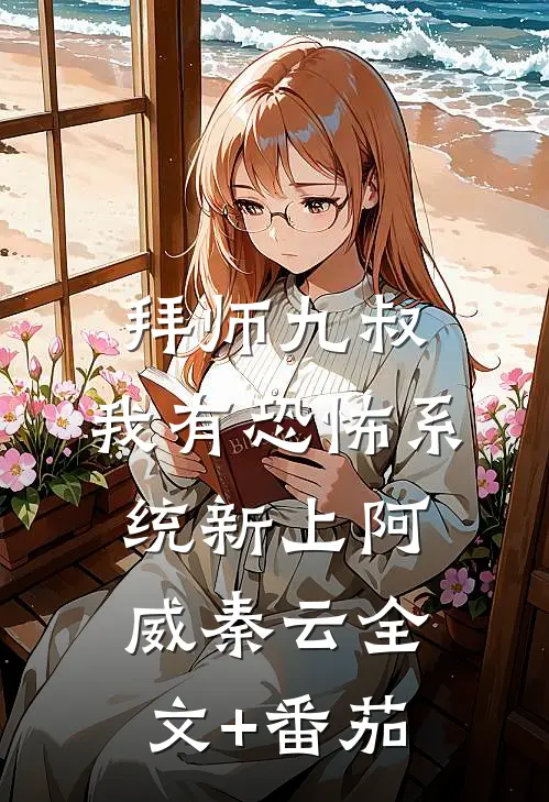 拜师九叔:我有恐怖系统新上阿威秦云全文+番茄