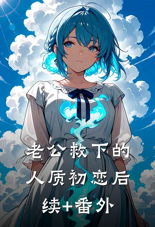 老公救下的人质初恋后续+番外