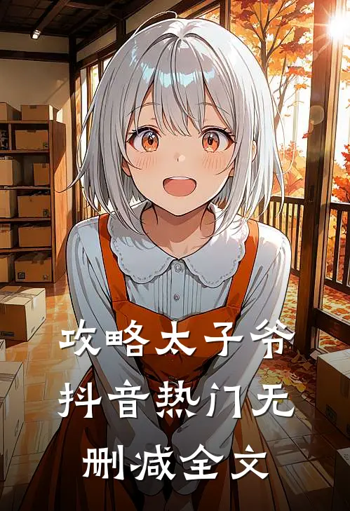 攻略太子爷抖音热门无删减全文
