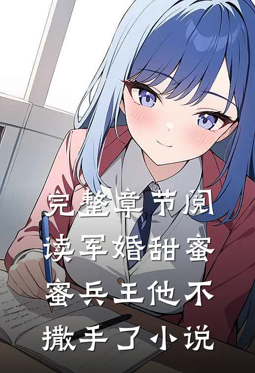 完整章节阅读军婚甜蜜蜜兵王他不撒手了小说